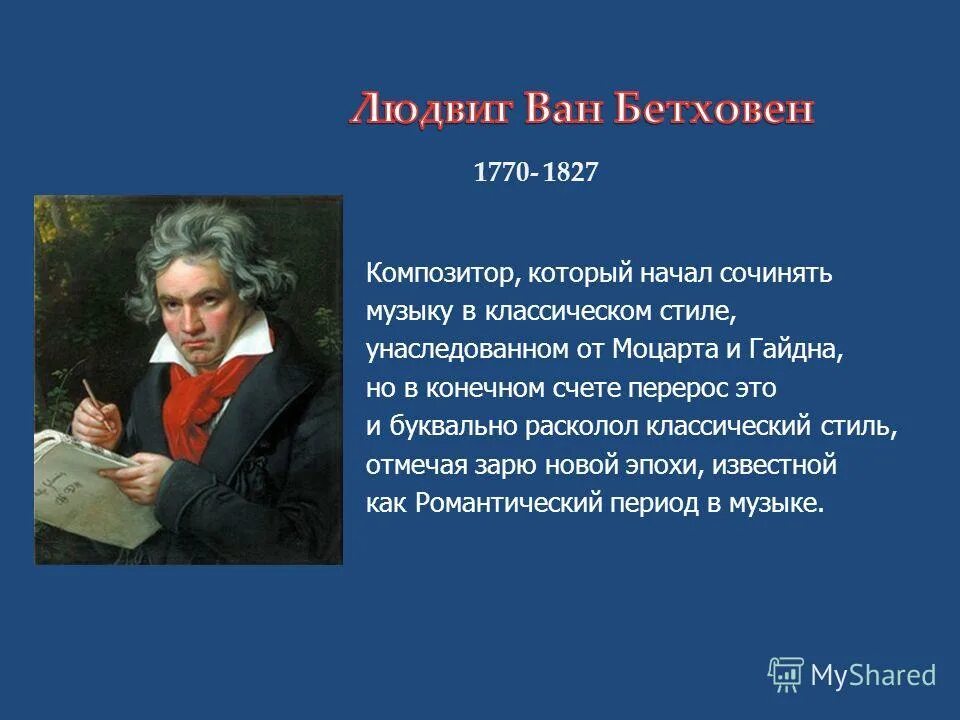 Сообщение о бетховене 4 класс. Сообщение о бетховене 4 класс