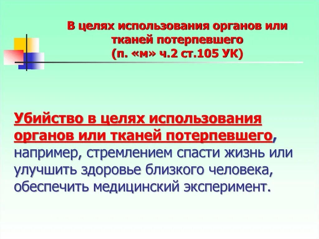 Использование органов или тканей потерпевшего