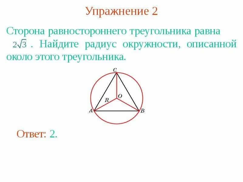 Радиус описанной окружности равностороннего треугольника формула