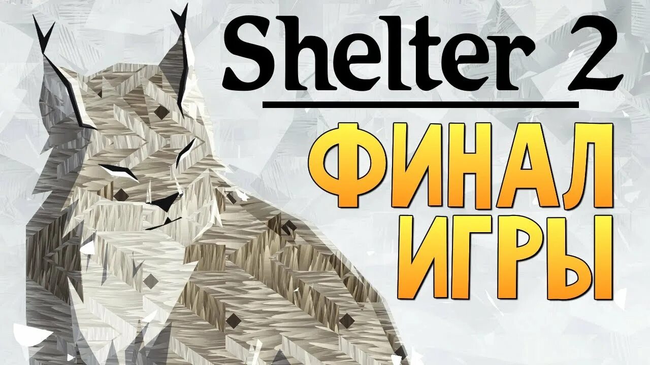 2 симуляторы рыси. Shelter 2 рысята. Шелтер 2 симулятор рыси. Шелтер Рысь. Игра про Рысь.