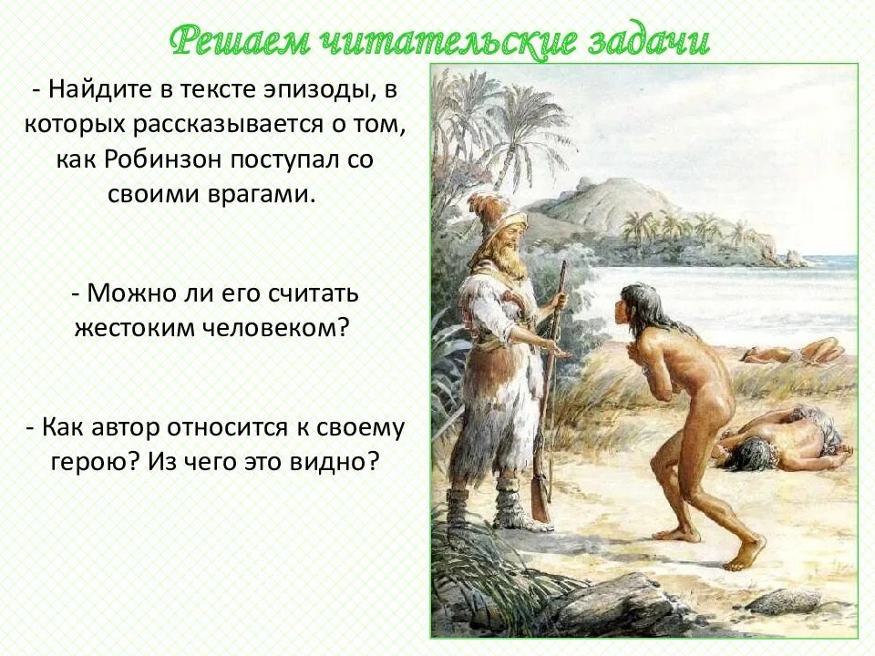 В каких случаях человека можно назвать робинзоном. Рассказ Робинзон Крузо. Робинзон Крузо эпизоды. Робинзон краткое содержание.