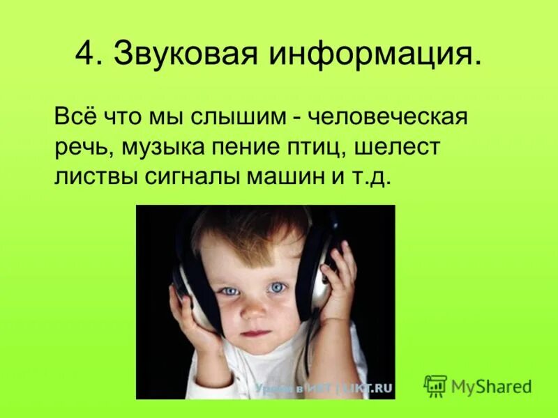 Открой звук 10. Звуковая информация. Звук информация. Акустическая информация. Звуковая информация информация.