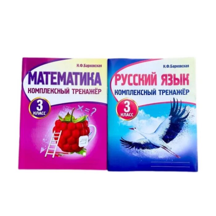 Барковская н. Комплексный тренажёр по русскому языку 2 класс. Русский язык комплексный тренажер. Русский язык комплексный тренажер 2 класс. Русский язык тренажер барковская 3 класс ответы.