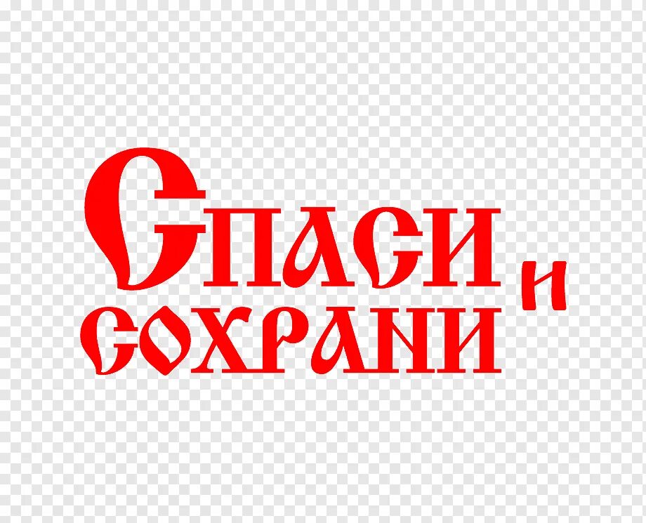 Сохрани. Спаси и сохрани. Спаси и сохрани надпись. Спаси и сохрани логотип. Красивая надпись Спаси и сохрани.