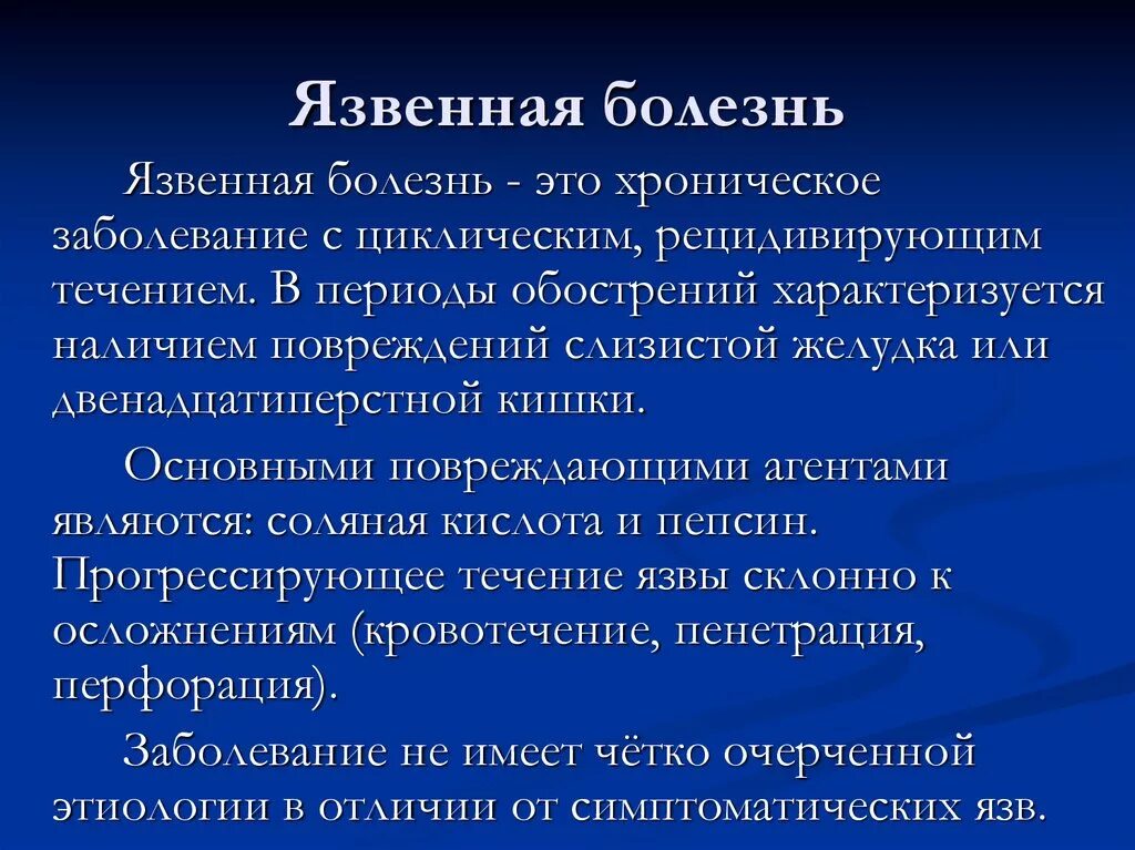 Обострение хронического заболевания это. Язвенная болезнь характеризуется. Язвенная болезнь желудка характеризуется. Язвенная болезнь хроническое рецидивирующее заболевание.