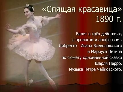 Либретто балета красавица
