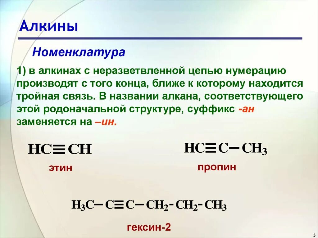 Алкины 3 связь