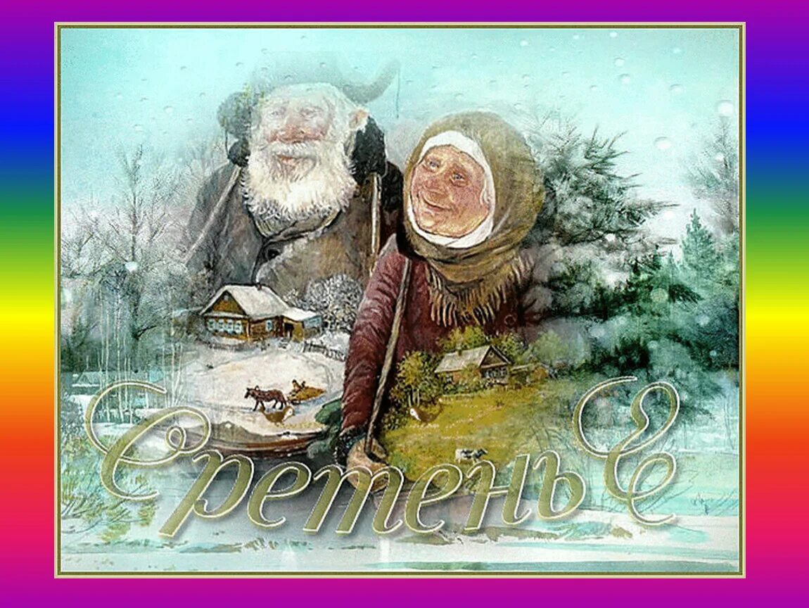 15 февраля зима встречается с весной. Сретенье господне (громницы). сретение старинные открытки. сретение зима с весной.