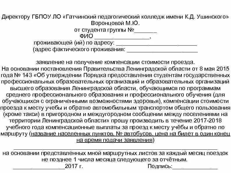 Образец заявления на проезд. Заявление на оплату проезда. Ходатайство с места учебы. Заявление на компенсацию проезда. Заявление на возмещение проезда.