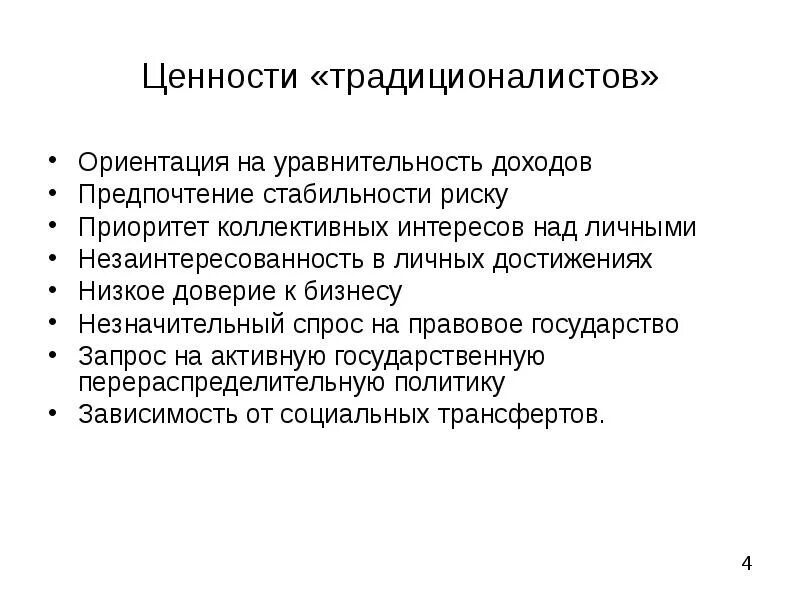 Приоритет личного интереса. Основывается на приоритете личных интересов над коллективными. Приоритет интересов человека над коллективными интересами это. Уравнительность. Традиционалистов.