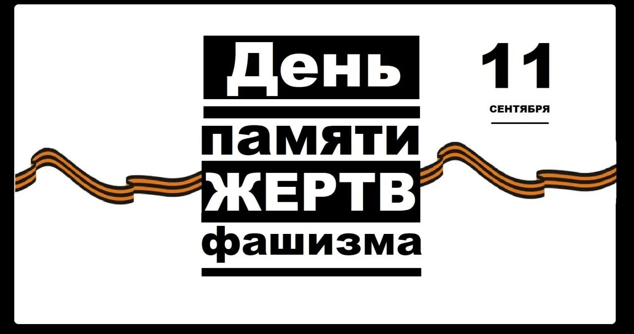 10 сентября памяти жертв фашизма. День памяти жертв фашизма. 13 Сентября Международный день памяти жертв фашизма. День памяти жертв фашизма 2020. Международный день памяти жертв фашизма в 2022 году.