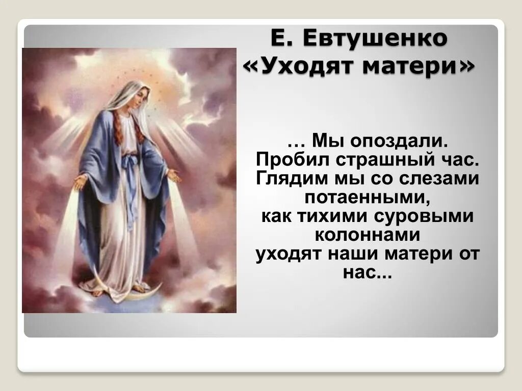 Уходят наши матери от нас уходят. Уходят матери от нас Евтушенко. Евтушенко уходят матери. Евтушенко стихотворение уходят матери. Включи мама ушла