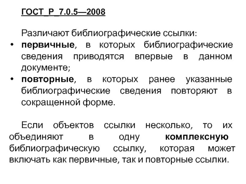 Гост 2008 г. ГОСТ 7.0.5-2008 библиографическая ссылка. ГОСТ Р 7.0.5-2008. ГОСТ Р 7.05-2008 библиографическая ссылка. ГОСТ Р 7.05-2008.