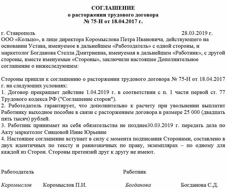 Сроки увольнения работника по соглашению сторон. Образец доп соглашения о расторжении по соглашению сторон. Образец соглашение по расторжению договора по согласию сторон. Образец соглашение сторон о прекращении трудового договора. Доп соглашение о досрочном расторжении договора по соглашению сторон.