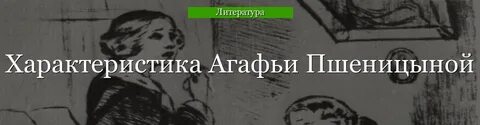 Род занятий агафьи пшеницыной