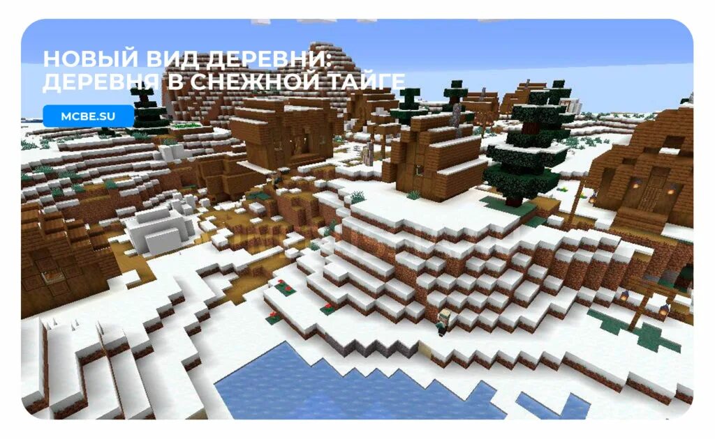 Генерация зимние деревни в майнкрафте