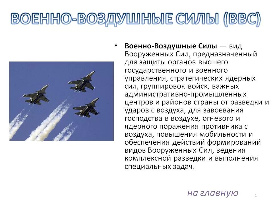 Задачи военно воздушных сил. Военно воздушные войска структура. Состав авиации ВВС России. Военно воздушные силы РФ рода войск. Вооружение военно воздушных сил.