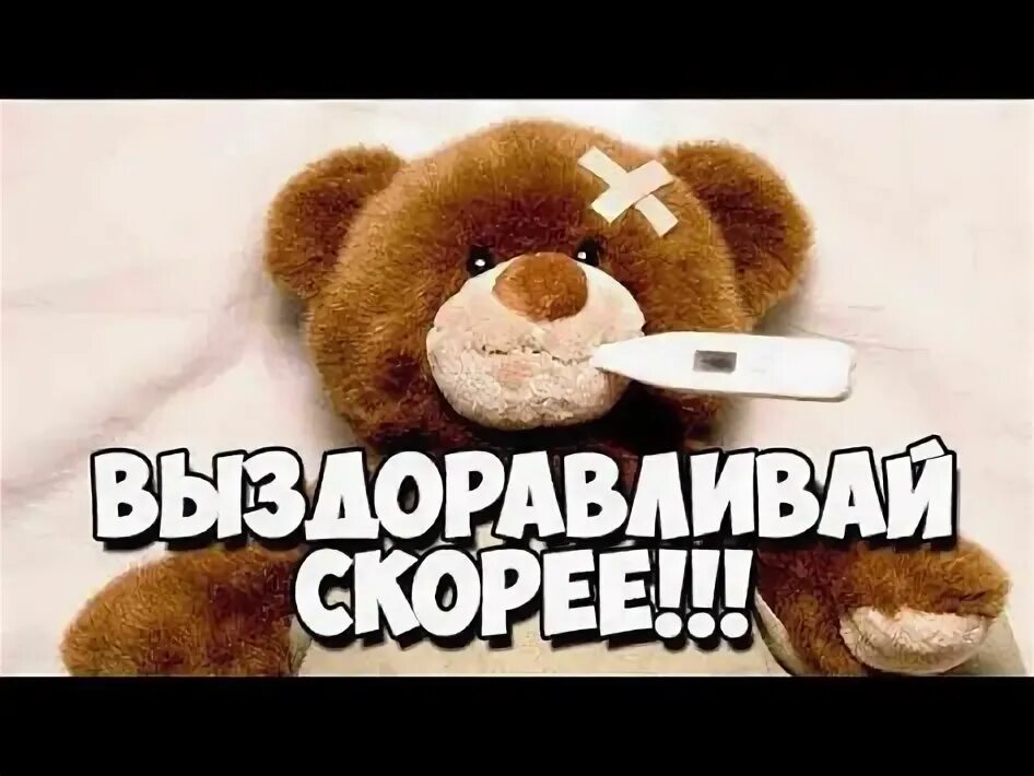 Пожелания выздоровления ребенку. Открытка больному. Смайлик не болей. Не болей выздоравливай скорей картинки. Открытка выздоравливайте.