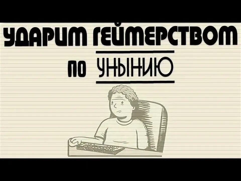 1 уныние. 1 уныние