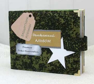 Армейский альбом
