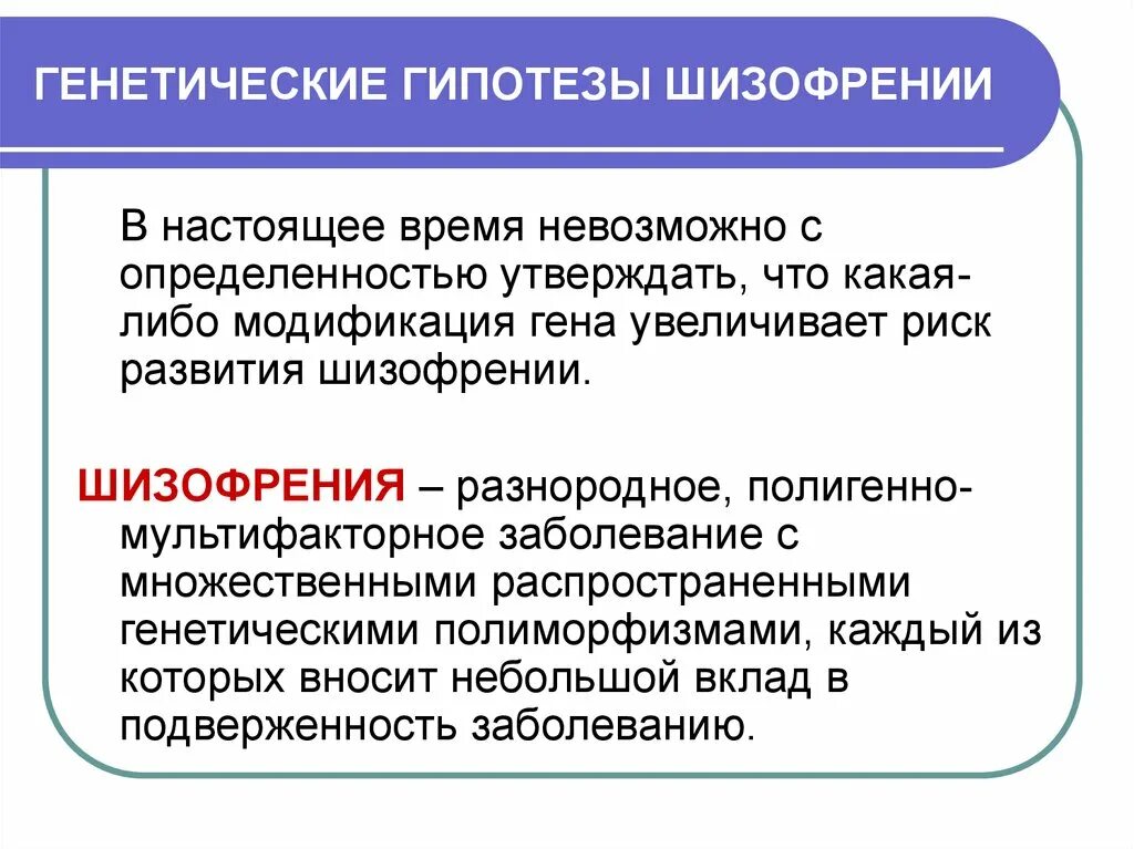 Наследственные болезни гипотеза. Гипотеза генетики. Гипотеза генетических заболеваний. Шизофрения генетическое заболевание.