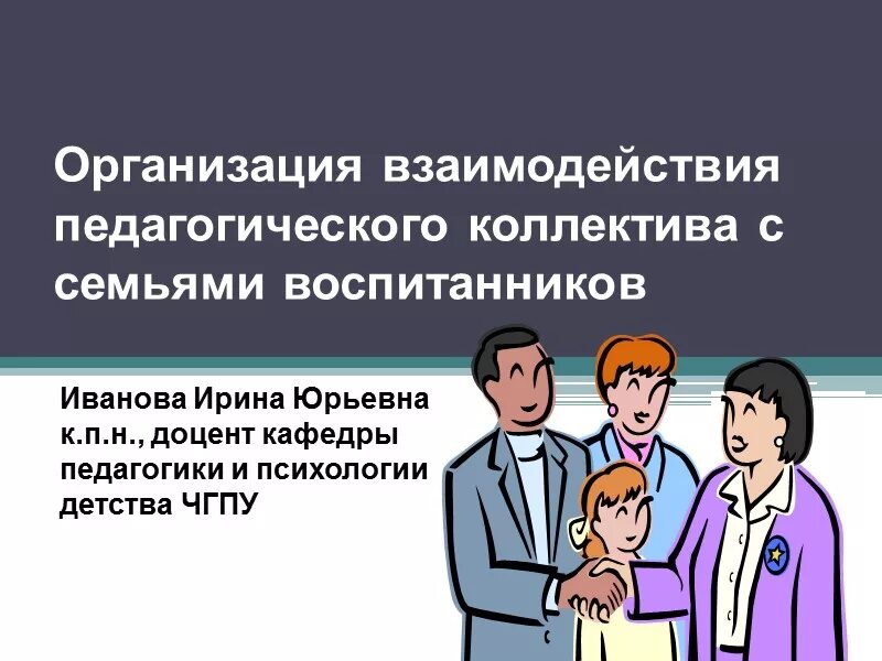 В педагогическом взаимодействии школы и семьи. Взаимодействия педагогического коллектива с семьями воспитанников. Педагогическое взаимодействие картинки. Организация взаимодействия. Взаимоотношение в педагогическом коллективе рисунки.