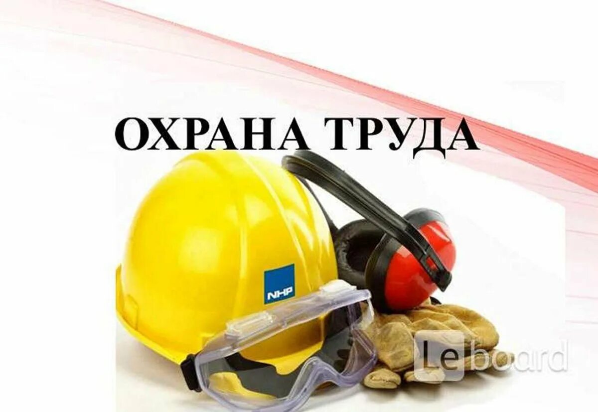 Лучший специалист по охране труда. Охрана труда. Охраран труда. Охрана труда надпись. Охрана труда и техника безопасности.