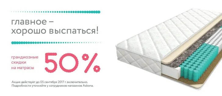 Скидки аскона матрасы в москве. Акция на матрасы. Скидки аскона матрасы в москве. Скидки аскона матрасы в москве. Дисконт матрасы.