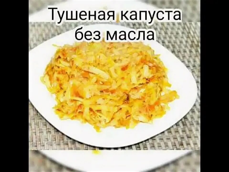 100 Гр тушеной капусты. Тушеная капуста без масла. Тушеная капуста калории. Тушеная капуста калории без масла.