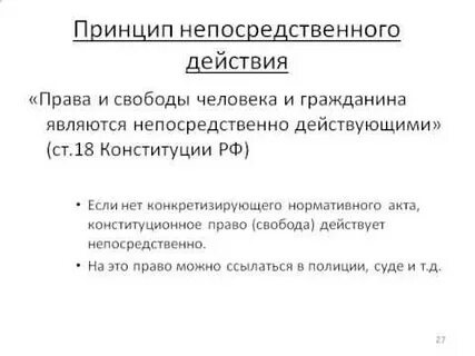 Принцип непосредственного действия