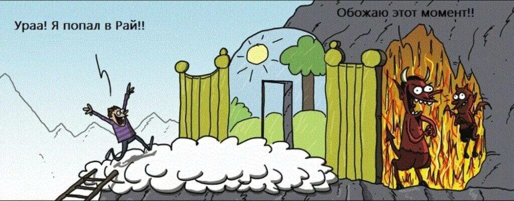 Что нужно делать чтобы попасть в рай. Ад карикатура. карикатуры про рай и ад. шутки про ад.