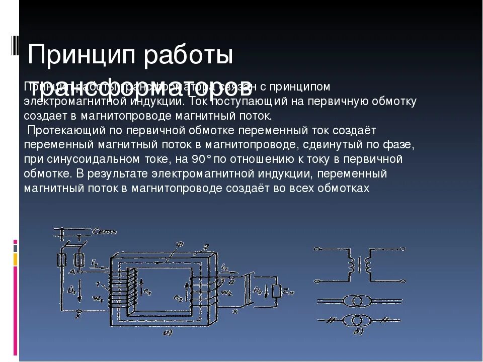 Трансформатор назначение устройство принцип. Принцип действия трансформатора тока. Принцип работы трансформатора тока. Устройство трансформатора переменного тока. Как работает трансформатор тока.