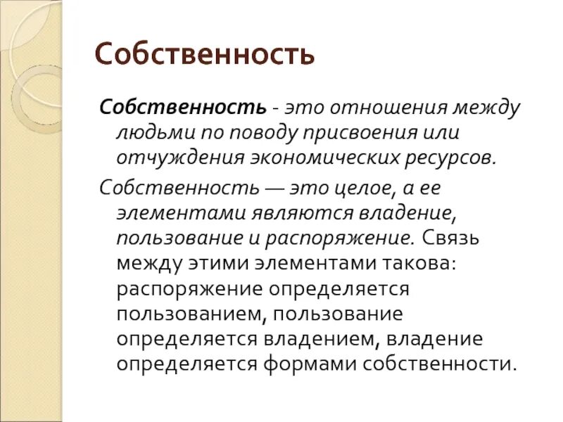 Собственность человека или организации