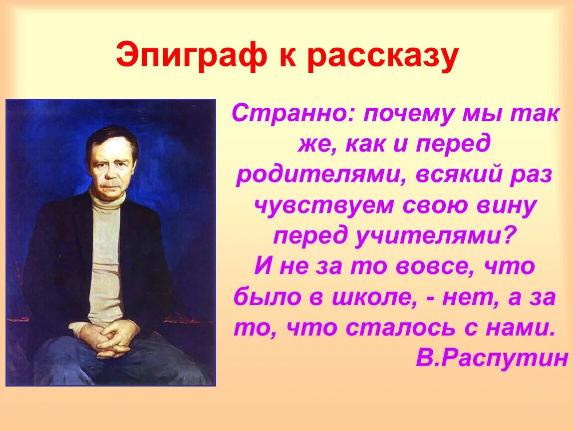 Эпиграф к уроки французского Распутина. Эпиграф уроки французского Распутин. Уроки французского презентация. Эпиграф к произведению уроки французского. Анализ рассказа уроки французского 6 класс