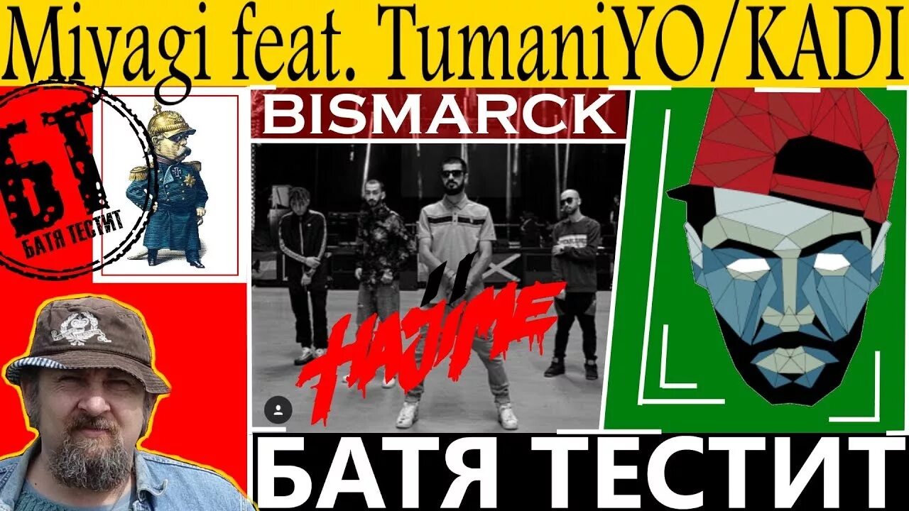 Мияги бисмарк текст. Бисмарк мияги. Miyagi, TUMANIYO, Kadi – Bismarck. Bismarck (feat. TUMANIYO & Kadi). Bismarck Miyagi обложка.