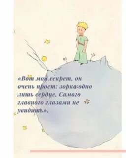 Афоризмы из сказки маленький принц 6 класс