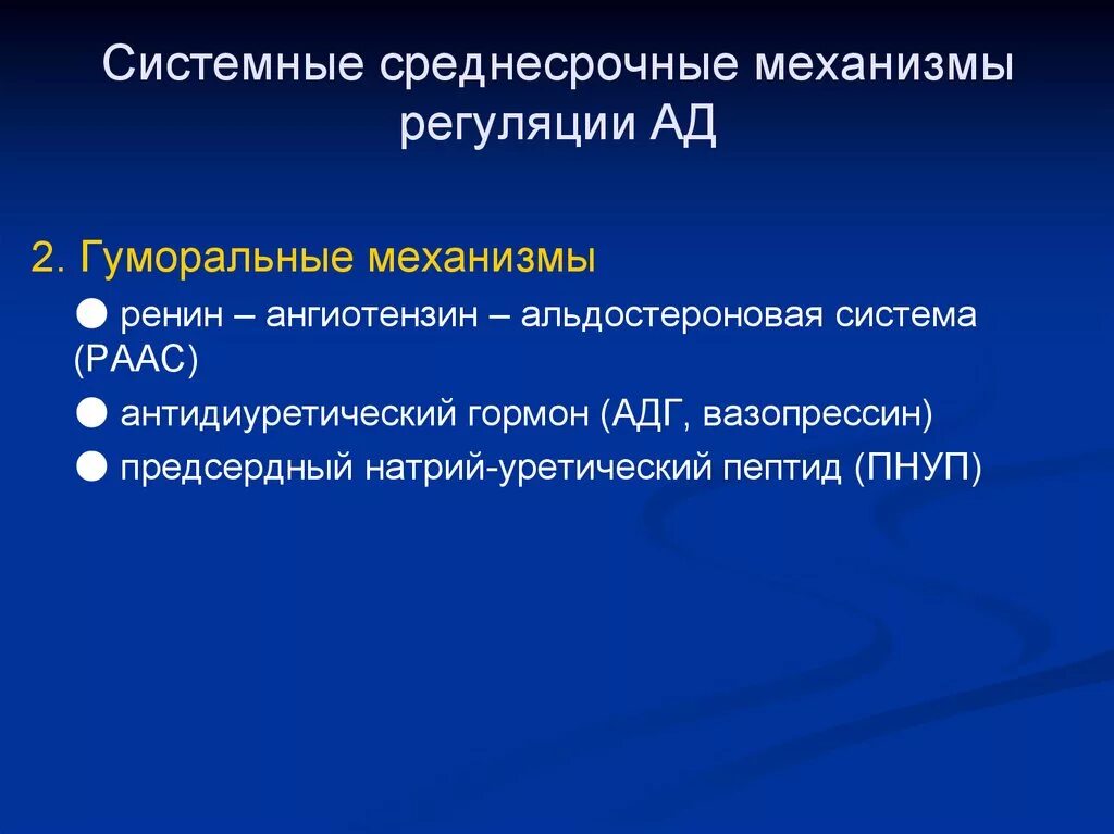 Посредством среднесрочного. Нервные и гуморальные механизмы регуляции артериального давления. Гуморальные механизмы регуляции системного артериального давления.. Механизмы регуляции ад. Гуморальный механизм регуляции.