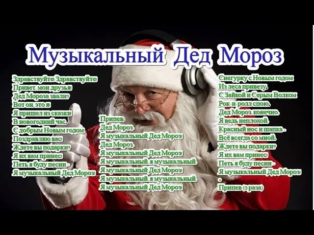Слова деда мороза российские дед мороз. Российский дед мороз текст. Слова деда мороза российские дед мороз. История деда мороза. Тект песни росиский дед мороз.