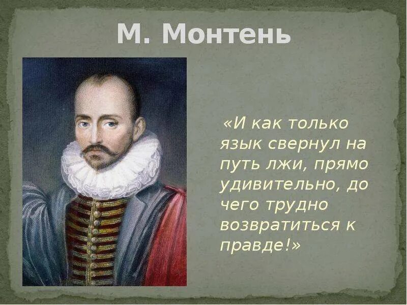 Мишель монтень (1533 – 1592 г. ). Монтень о дружбе. Великие гуманисты европы мишель монтень. ).