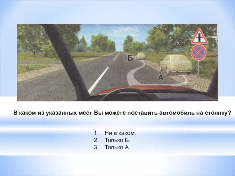 В каком из указанных мест вам разрешено. В каком из указанных мест вы можете поставить автомобиль на стоянку. в каком из указанных мест. в каком из указанных мест вы можете поставить автомобиль. в каком месте можете поставить автомобиль на стоянку.