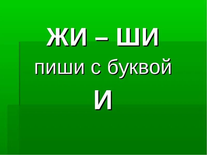 Жи ши с буквой и. Правило жи ши пиши. Ши пиши с буквой и. Жы-шы пиши с буквой и.