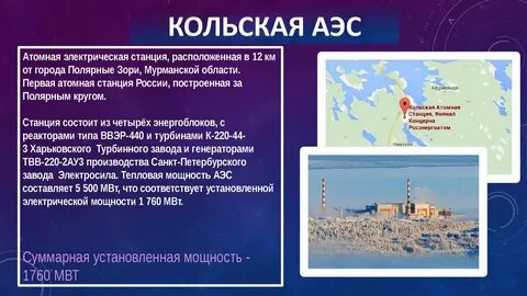 Атомная электростанция расположена