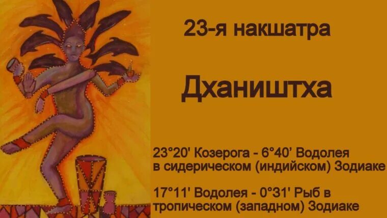 Дхаништха джйотиш. Дхаништха джйотиш. Ревати. Дхаништха накшатра джйотиш. Дхаништха джйотиш.