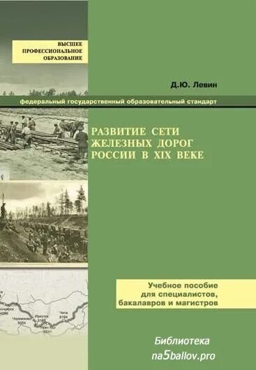Ю и д россии. Левин развитие сети железных дорог России в XIX веке. Учебное пособие железная дорога. Учебное пособие о железных дорогах 19 век. Развитие сети железных дорог в 19-м веке.