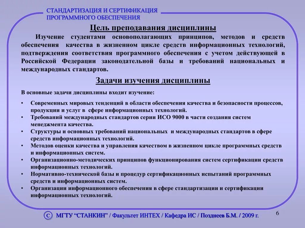 Стандартизация и сертификация программного обеспечения. Цели и задачи стандартизации. Стандартизация качества. Цели унификации программного обеспечения. Сертификации программных средств