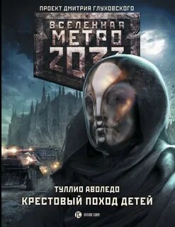 Вселенная метро 2033