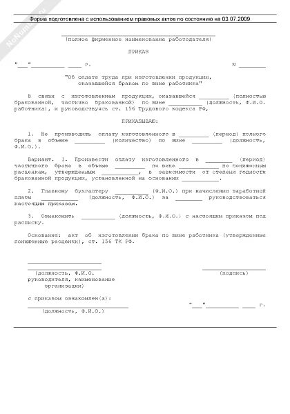 Брак продукции не по вине работника. Приказ о браке на производстве образец. Приказ о наказании за брак на производстве. Приказ о взыскании за брак на производстве образец. Приказ о выпуске продукции на производстве образец.