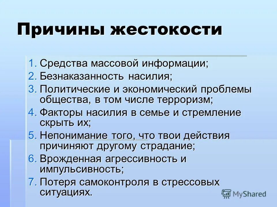 Причина равнодушия. Причины жестокости. Причины формирования жестокости. Причины детской жестокости. Жестокость презентация.