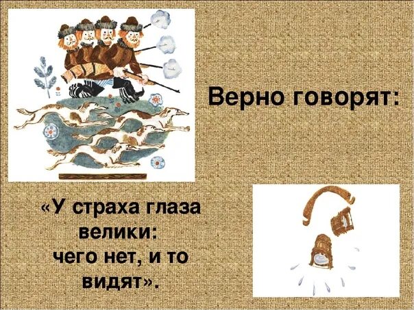 У страха глаза велики смысл. Почему говорят что у страха глаза велики. У страха глаза велики чего нет и то видят. Рассказ у страха глаза велики. У страха глаза велики пословица.