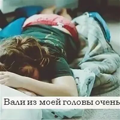 Вали из моей головы